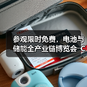 参观限时免费,电池与储能全产业链博览会―CLNB新能源展(图1) 参观限时免费,电池与储能全产业链博览会―CLNB新能源展(图1)