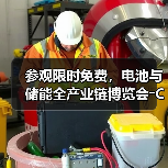 参观限时免费,电池与储能全产业链博览会―CLNB新能源展(图4) 参观限时免费,电池与储能全产业链博览会―CLNB新能源展(图4)