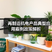 再制造机电产品典型应用案例政策解析（图4）