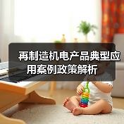再制造机电产品典型应用案例政策解析（图3）