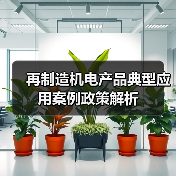 再制造机电产品典型应用案例政策解析（图2）
