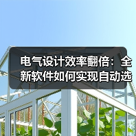 电气设计效率翻倍:全新软件如何实现自动选型与一键文档生成(图3) 电气设计效率翻倍:全新软件如何实现自动选型与一键文档生成(图3)