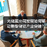 光储氢协同发展如何驱动新型储能产业突破?(图3) 光储氢协同发展如何驱动新型储能产业突破?(图3)