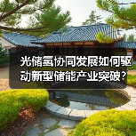 光储氢协同发展如何驱动新型储能产业突破?(图4) 光储氢协同发展如何驱动新型储能产业突破?(图4)
