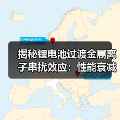 揭秘锂电池过渡金属离子串扰效应:性能衰减的关键机制(图1) 揭秘锂电池过渡金属离子串扰效应:性能衰减的关键机制(图1)