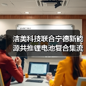 洁美科技联合宁德新能源共推锂电池复合集流体产业化(图4) 洁美科技联合宁德新能源共推锂电池复合集流体产业化(图4)