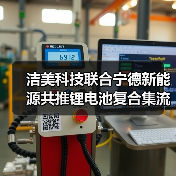 洁美科技联合宁德新能源共推锂电池复合集流体产业化(图1) 洁美科技联合宁德新能源共推锂电池复合集流体产业化(图1)
