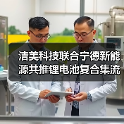 洁美科技联合宁德新能源共推锂电池复合集流体产业化(图2) 洁美科技联合宁德新能源共推锂电池复合集流体产业化(图2)