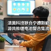 洁美科技联合宁德新能源共推锂电池复合集流体产业化(图3) 洁美科技联合宁德新能源共推锂电池复合集流体产业化(图3)