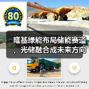 隆基绿能布局储能赛道,光储融合成未来方向?(图2) 隆基绿能布局储能赛道,光储融合成未来方向?(图2)