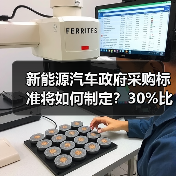 新能源汽车政府采购标准将如何制定?30%比例要求引关注(图2) 新能源汽车政府采购标准将如何制定?30%比例要求引关注(图2)