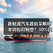 新能源汽车政府采购标准将如何制定?30%比例要求引关注(图3) 新能源汽车政府采购标准将如何制定?30%比例要求引关注(图3)