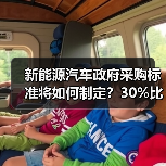 新能源汽车政府采购标准将如何制定?30%比例要求引关注(图4) 新能源汽车政府采购标准将如何制定?30%比例要求引关注(图4)