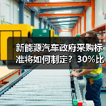 新能源汽车政府采购标准将如何制定?30%比例要求引关注(图1) 新能源汽车政府采购标准将如何制定?30%比例要求引关注(图1)