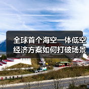 全球首个海空一体低空经济方案如何打破场景壁垒?(图1) 全球首个海空一体低空经济方案如何打破场景壁垒?(图1)