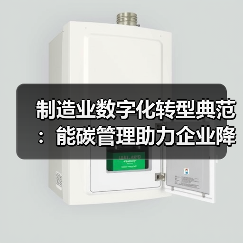 制造业数字化转型典范:能碳管理助力企业降本增效与碳减排(图3) 制造业数字化转型典范:能碳管理助力企业降本增效与碳减排(图3)
