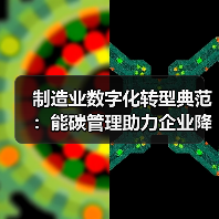 制造业数字化转型典范:能碳管理助力企业降本增效与碳减排(图1) 制造业数字化转型典范:能碳管理助力企业降本增效与碳减排(图1)