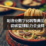 制造业数字化转型典范:能碳管理助力企业降本增效与碳减排(图2) 制造业数字化转型典范:能碳管理助力企业降本增效与碳减排(图2)