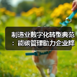 制造业数字化转型典范:能碳管理助力企业降本增效与碳减排(图4) 制造业数字化转型典范:能碳管理助力企业降本增效与碳减排(图4)
