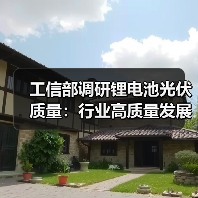 工信部调研锂电池光伏质量:行业高质量发展路径(图1) 工信部调研锂电池光伏质量:行业高质量发展路径(图1)
