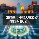 如何通过技能大赛凝聚团队创新力?(图4) 如何通过技能大赛凝聚团队创新力?(图4)