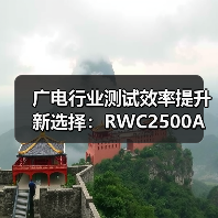 广电行业测试效率提升新选择：RWC2500A Plus多制式高精度分析仪引领升级