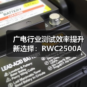 广电行业测试效率提升新选择：RWC2500A Plus多制式高精度分析仪引领升级（图4）