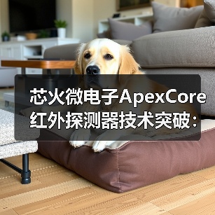 芯火微电子ApexCore红外探测器技术突破:重新定义行业标准(图4) 芯火微电子ApexCore红外探测器技术突破:重新定义行业标准(图4)