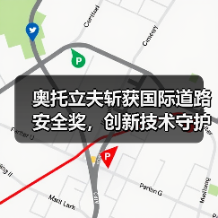 奥托立夫斩获国际道路安全奖，创新技术守护行车安全（图3）