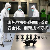 奥托立夫斩获国际道路安全奖，创新技术守护行车安全（图1）