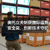 奥托立夫斩获国际道路安全奖，创新技术守护行车安全（图2）