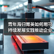 青年海归菁英如何用可持续发展实践推动企业长期价值?(图3) 青年海归菁英如何用可持续发展实践推动企业长期价值?(图3)