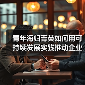 青年海归菁英如何用可持续发展实践推动企业长期价值？