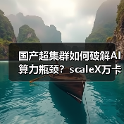 国产超集群如何破解AI算力瓶颈？scaleX万卡超集群引领智造新标杆（图3）