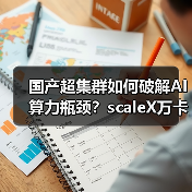 国产超集群如何破解AI算力瓶颈？scaleX万卡超集群引领智造新标杆（图4）