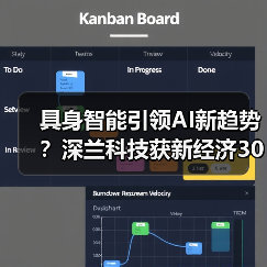 具身智能引领AI新趋势？深兰科技获新经济30强认可