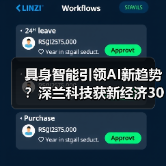 具身智能引领AI新趋势?深兰科技获新经济30强认可(图2) 具身智能引领AI新趋势?深兰科技获新经济30强认可(图2)