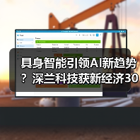 具身智能引领AI新趋势?深兰科技获新经济30强认可(图4) 具身智能引领AI新趋势?深兰科技获新经济30强认可(图4)
