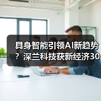 具身智能引领AI新趋势?深兰科技获新经济30强认可(图3) 具身智能引领AI新趋势?深兰科技获新经济30强认可(图3)