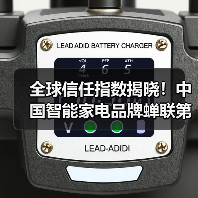 全球信任指数揭晓！中国智能家电品牌蝉联第一（图4）