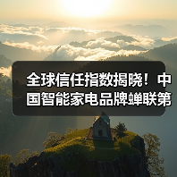 全球信任指数揭晓！中国智能家电品牌蝉联第一（图3）