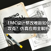 EMC设计整改难题如何攻克?仿真应用全解析(图2) EMC设计整改难题如何攻克?仿真应用全解析(图2)