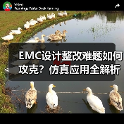 EMC设计整改难题如何攻克?仿真应用全解析(图3) EMC设计整改难题如何攻克?仿真应用全解析(图3)