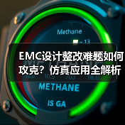 EMC设计整改难题如何攻克?仿真应用全解析(图1) EMC设计整改难题如何攻克?仿真应用全解析(图1)