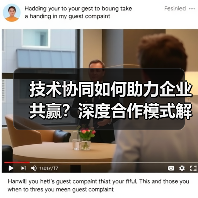 技术协同如何助力企业共赢?深度合作模式解析(图4) 技术协同如何助力企业共赢?深度合作模式解析(图4)